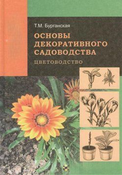 Основы декоративного садоводства. Часть 1. Цветоводство 19046586 фото