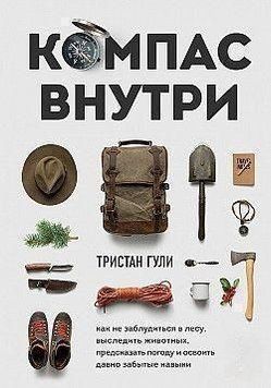 Компас усередині. Як не заблукати в лісі, вистежити тварин, передбачити погоду 127810 фото
