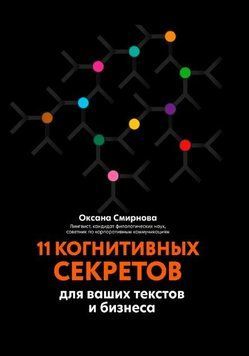 11 когнітивних секретів для ваших текстів і бізнесу 247821 фото