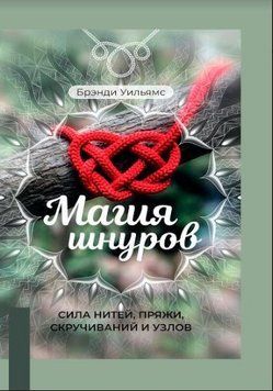 Магия шнуров. Сила нитей, пряжи, скручиваний и узлов 214464267563 фото