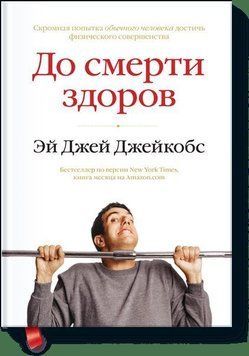 До смерти здоров. Результат исследования основных идей о здоровом образе жизни 4428 фото