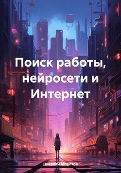 Пошук роботи, нейромережі та Інтернет 1573111 фото