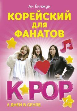 Корейский для фанатов K-POP 48764955 фото