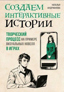 Создаем интерактивные истории. Творческий процесс на примере визуальных новелл в играх 1631711 фото