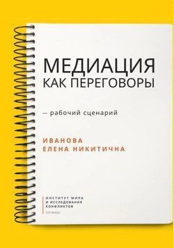 Медіація як переговори. Робочий сценарій. Перша серія 1410511 фото