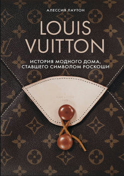 Louis Vuitton. Історія модного дому, який став символом розкоші 2307619 фото