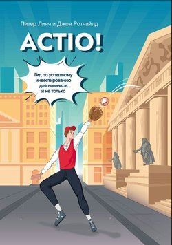 Actio! Гид по успешному инвестированию для новичков и не только 1754611 фото