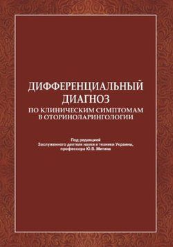 Дифференциальный диагноз по клиническим симптомам в оториноларингологии. 55623981 фото