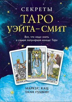 Секреты Таро Уэйта-Смит. Все, что надо знать о самой популярной колоде Таро 1817911 фото