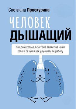 Человек дышащий. Как дыхательная система влияет на наши тело и разум и как улучшить ее работу 1852911 фото