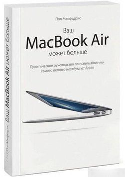 Ваш MacBook Air может больше. Практическое руководство по использованию самого легкого ноутбука 6164 фото