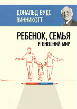 Дитина, сім'я та зовнішній світ 2312419 фото