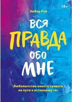 Вся правда про мене. Цікавість замість тривоги на шляху до істинного ʺя 4230 фото