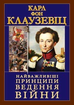 САМЫЕ ВАЖНЫЕ ПРИНЦИПЫ ВЕДЕНИЯ ВОЙНЫ Карл фон Клаузевиц Арий 2375862009 фото