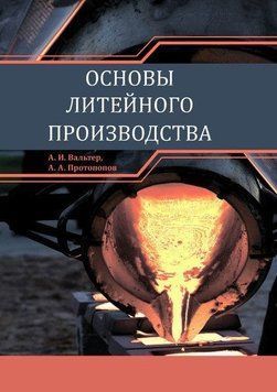 Основы литейного производства 43639160 фото