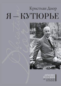 Я &mdash; Кутюрье. Кристиан Диор и Я 1419222 фото