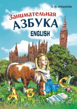 Цікава англійська абетка 9359439 фото