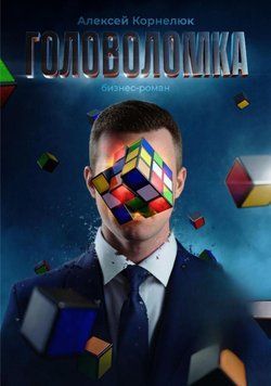 Головоломка. Бізнес-роман 551622 фото