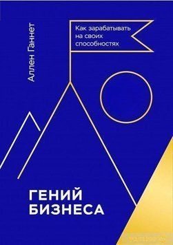 Гений бизнеса. Как зарабатывать на своих способностях 4585 фото