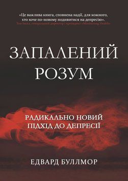 Запалений розум. Радикально новий підхід до депресії 2190022 фото