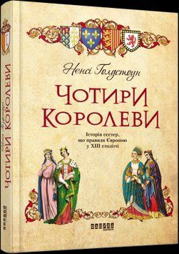 Чотири королеви.Ненсі Ґолдстоун.Фабула 2375859203 фото