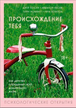 Походження тебе. Як дитинство визначає все подальше життя 1565522 фото