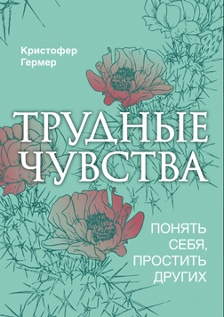 Важкі почуття. Зрозуміти себе, пробачити інших 2239105 фото
