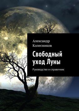Свободный уход Луны. Руководство и справочник 3008282423 фото