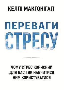 Переваги стресу. чому стрес корисний для вас і як навчитися ним користуватися 2187913 фото