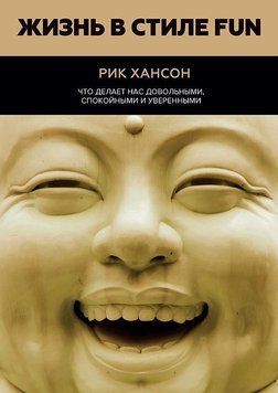 Жизнь в стиле Fun. Что делает нас довольными, спокойными и уверенными 11584 фото