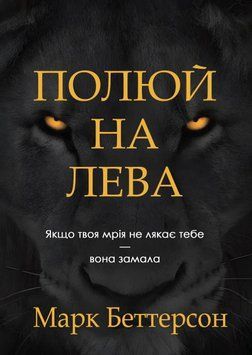 Полюй на лева: Якщо твоя мрія не лякає тебе &mdash; вона замала 2056611 фото