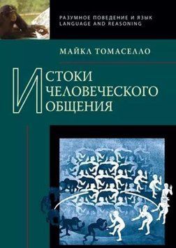 Истоки человеческого общения 1341022 фото
