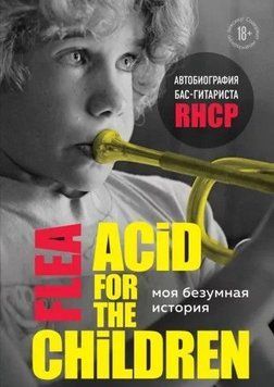 Моя безумная история. Автобиография бас-гитариста RHCP 214464269195 фото