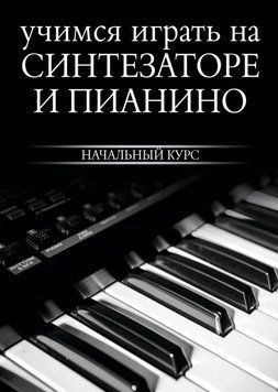 Учимся играть на синтезаторе и пианино 214464268354 фото