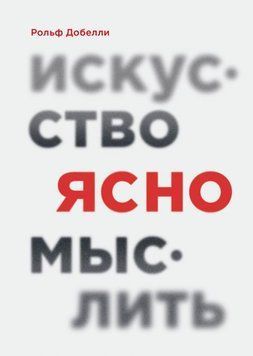 Искусство ясно мыслить 6655 фото