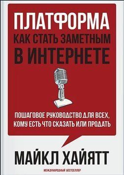 Платформа. Як стати помітним у Інтернеті. Покрокове керівництво для всіх, кому є що сказати чи продати 25604 фото