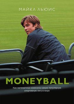 Акція! Акція! MoneyBall. Як математика змінила найпопулярнішу спортивну лігу у світі 164689 фото