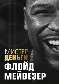 Мистер Деньги. Флойд Мейвезер 1462222 фото