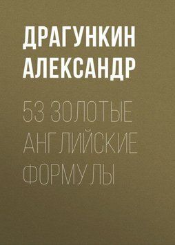 53 золотые английские формулы 27362992 фото
