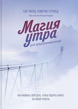 Магия утра для предпринимателей. Как начинать свой день, чтобы поднять бизнес на новый уровень 19174 фото