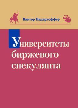 Университеты биржевого спекулянта 1958611 фото