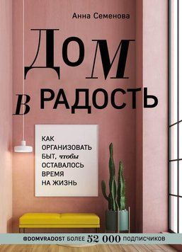 Дім у радість. Як організувати побут, щоб залишався час на життя 75010 фото