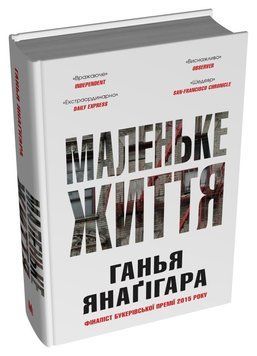 МАЛЕНЬКЕ ЖИТТЯ Г.Янаґігара КМ-Букс біла подарункова 2375873099 фото