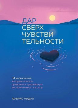 Дар сверхчувствительности. 34 упражнения, которые помогут превратить чрезмерную восприимчивость в силу 1893911 фото