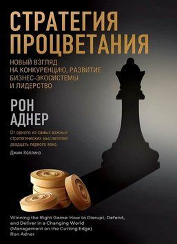 Стратегія процвітання. Новий погляд на конкуренцію, розвиток бізнес-екосистеми та лідерство 1704911 фото