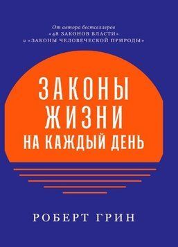 Закони життя на кожен день 214464268633 фото