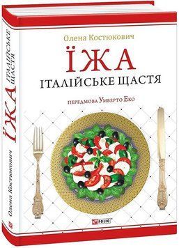 ЇЖА - ІТАЛІЙСЬКЕ ЩАСТЯ О.Костюкович Фоліо 2667606498 фото
