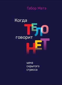 Когда тело говорит нет. Цена скрытого стресса 214464267537 фото