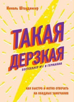 Така зухвала. Як швидко і влучно відповідати на образливі зауваження 1429711 фото