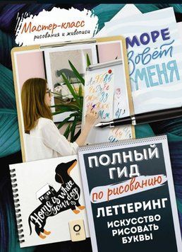 Леттерінг: мистецтво малювати літери. Кирилиця. Повний гід із малювання 1579911 фото